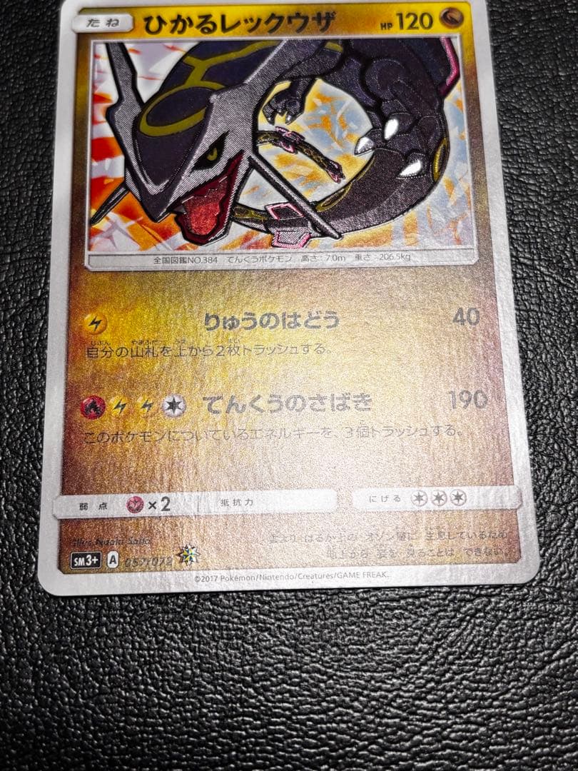 ひかるレックウザ ☆ SM3+ ひかる伝説 057/072 1枚