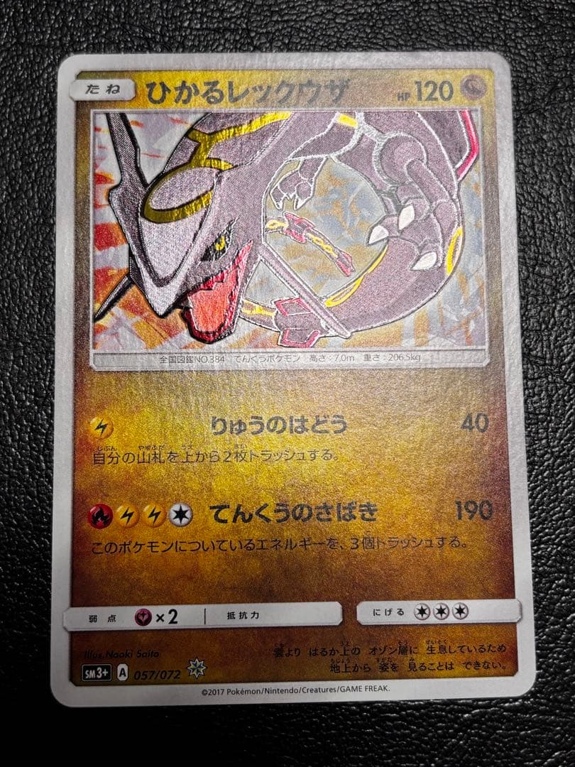 ひかるレックウザ ☆ SM3+ ひかる伝説 057/072 1枚