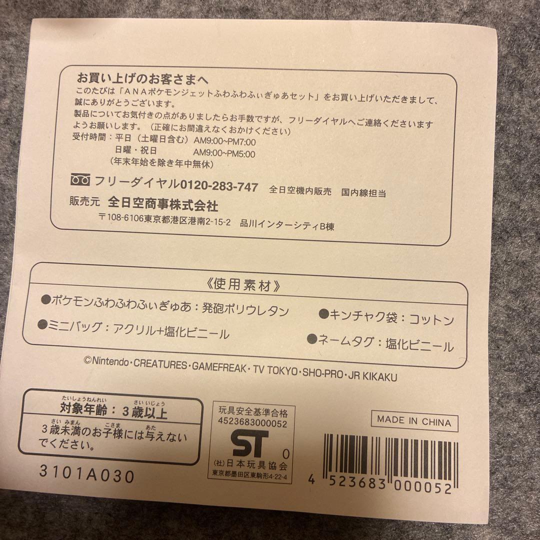 ANA ポケモンジェット　ふわふわフィギュア