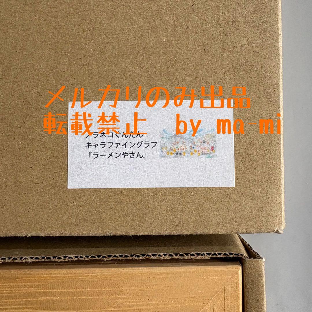 ノラネコぐんだん　複製原画　 シリアルナンバー入り　ラーメンやさん