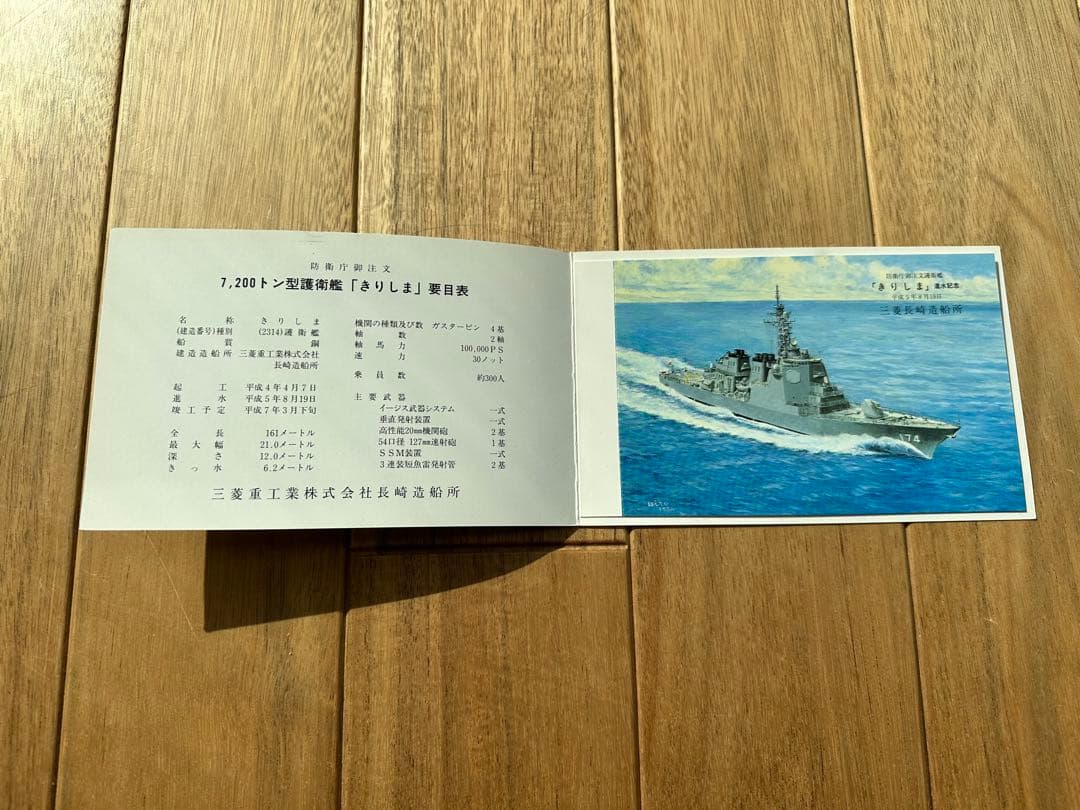 護衛艦きりしま進水絵葉書