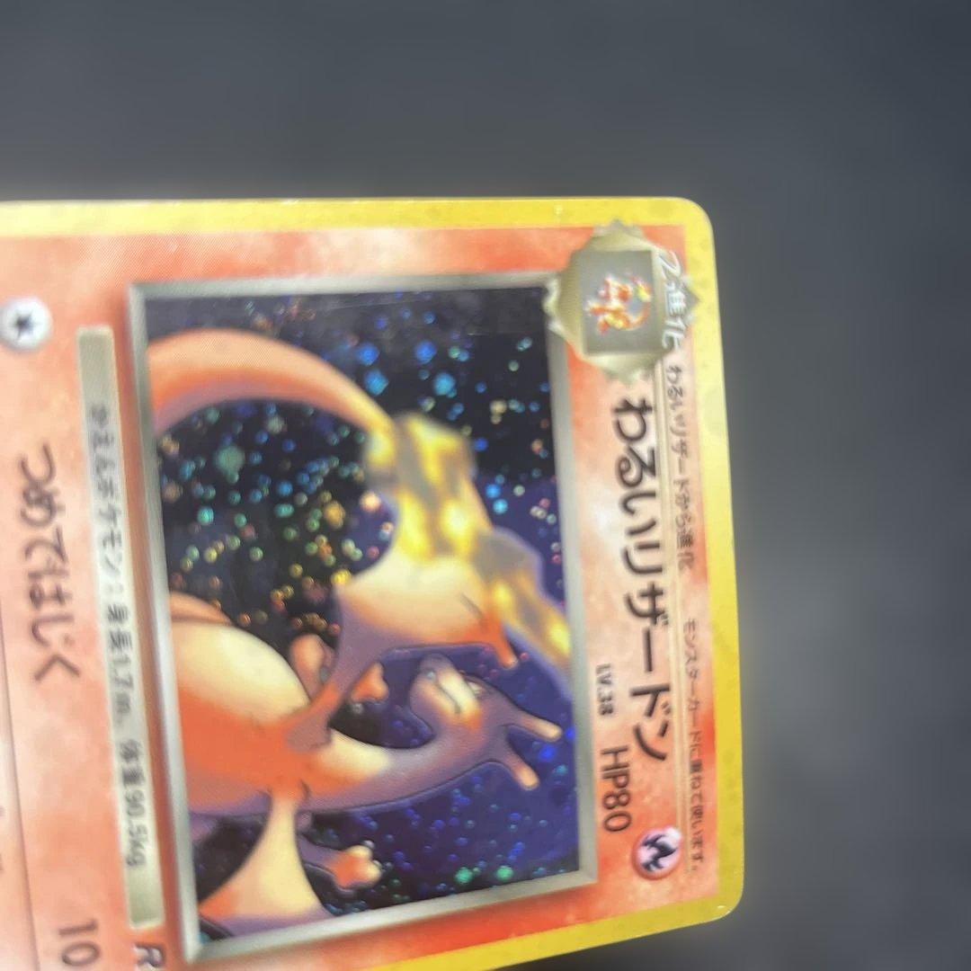 旧裏 わるいリザードン ★ 第4弾拡張パック ロケット団