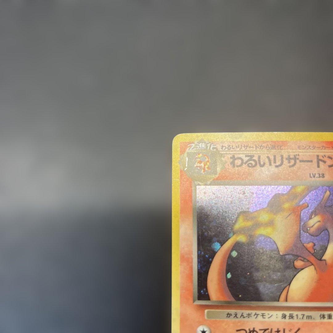 旧裏 わるいリザードン ★ 第4弾拡張パック ロケット団