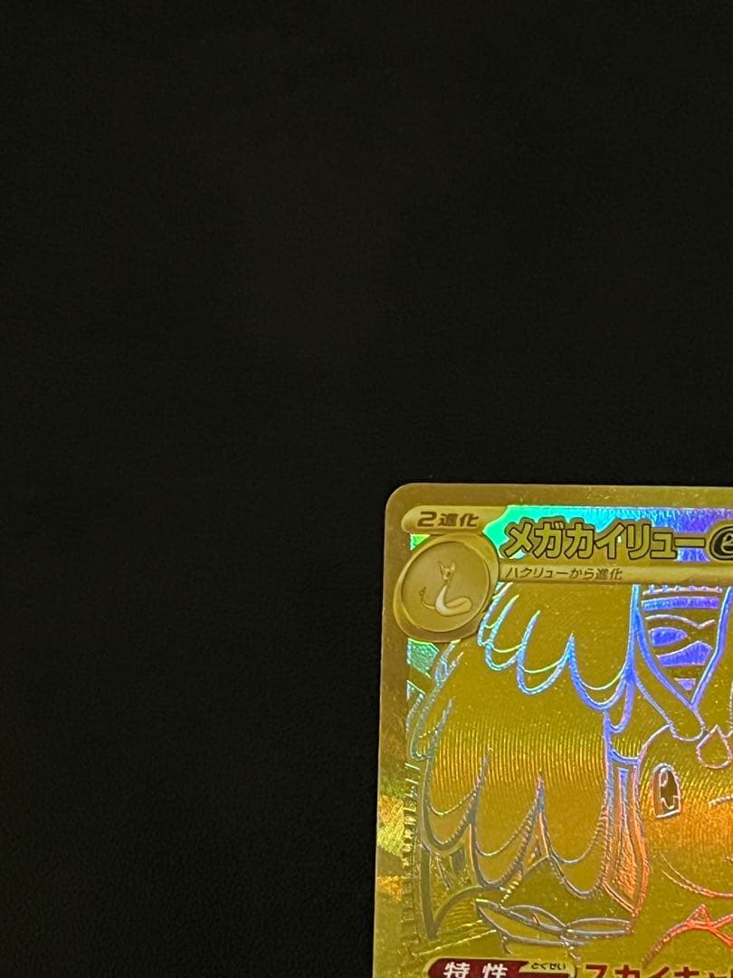 メガカイリューEX MUR