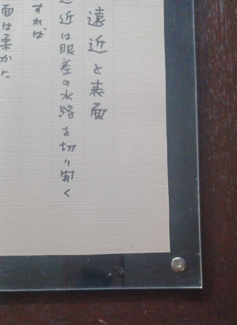 【真筆・希少】中村雄二郎 直筆 詩的断章「遠近と表面」額装（『アルプ』関連）