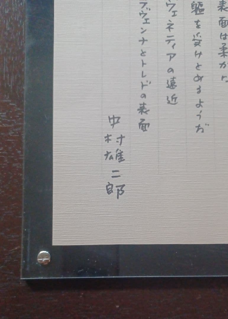【真筆・希少】中村雄二郎 直筆 詩的断章「遠近と表面」額装（『アルプ』関連）