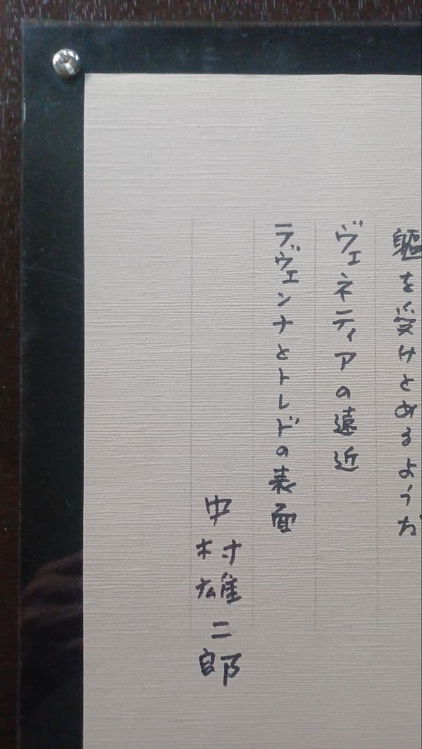 【真筆・希少】中村雄二郎 直筆 詩的断章「遠近と表面」額装（『アルプ』関連）