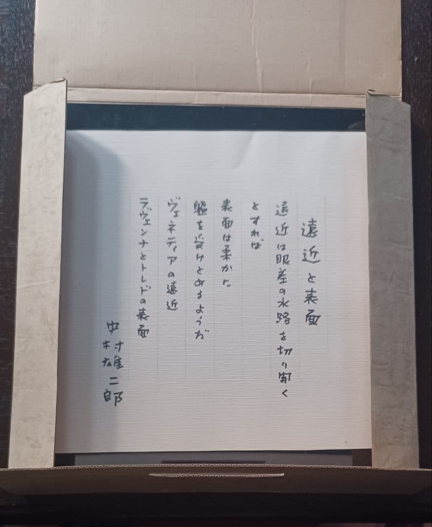 【真筆・希少】中村雄二郎 直筆 詩的断章「遠近と表面」額装（『アルプ』関連）