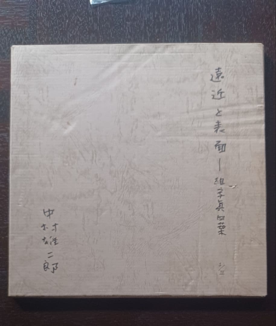 【真筆・希少】中村雄二郎 直筆 詩的断章「遠近と表面」額装（『アルプ』関連）