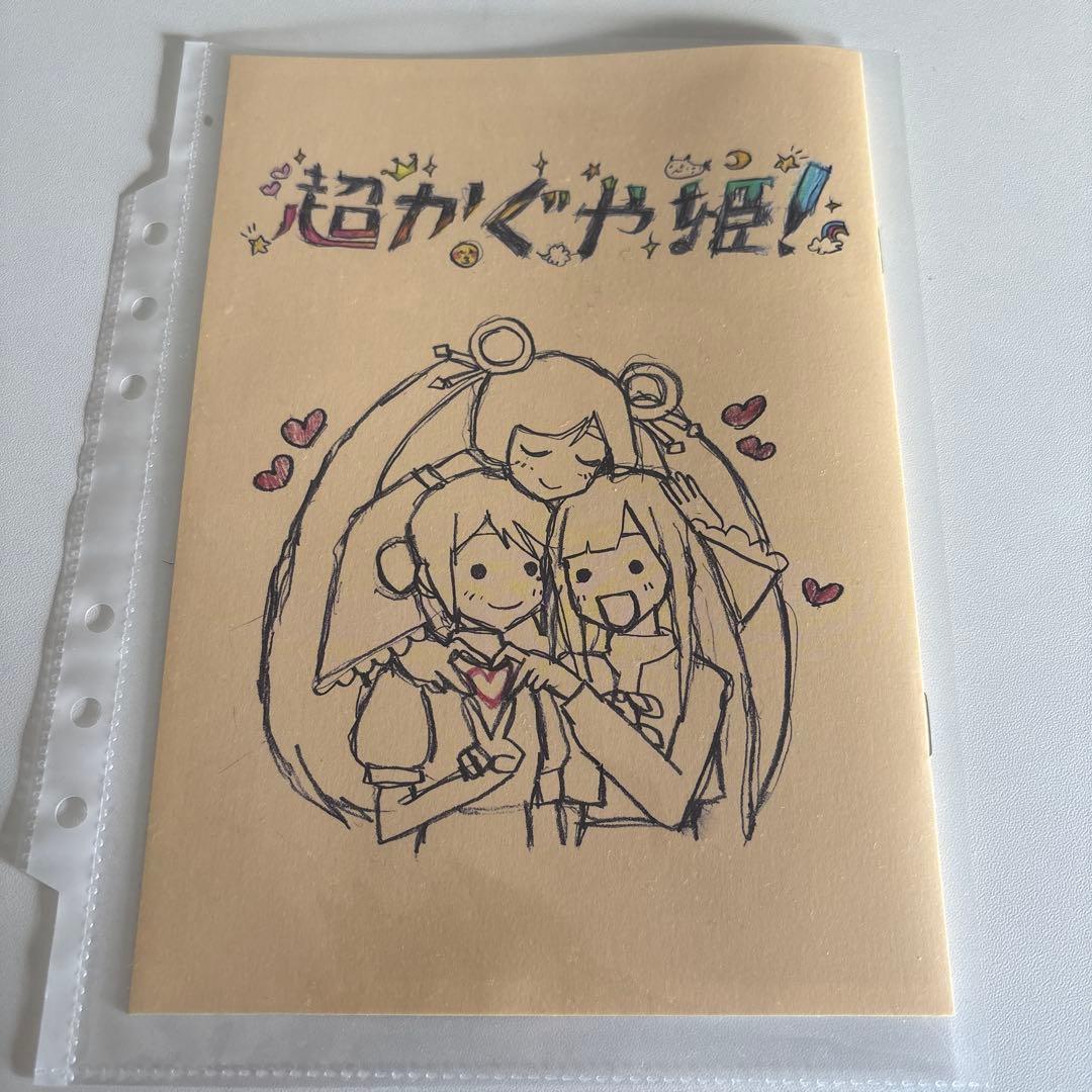 超かぐや姫！ 入場者特典 スタッフイラスト集