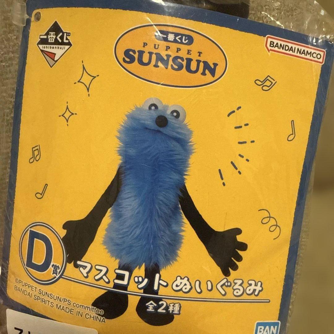 パペットスンスン 一番くじ D賞 マスコットぬいぐるみ 未開封