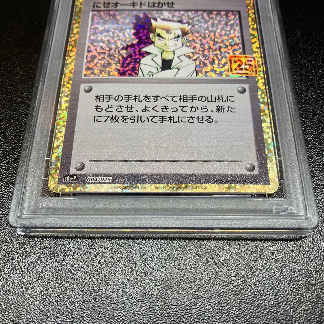 【PSA10】にせオーキドはかせ　25th