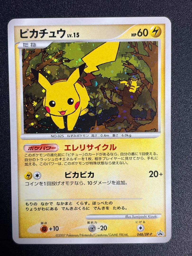 ポケモンカード　ピカチュウ DP プロモ　とりかえっこ