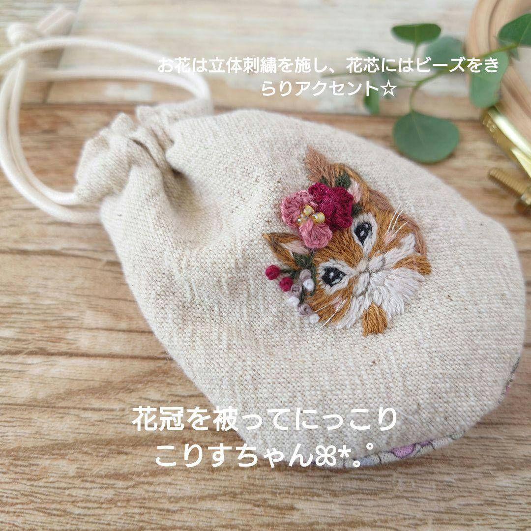ちっちゃな巾着サシェ/詰替えタイプ【花冠のりす】