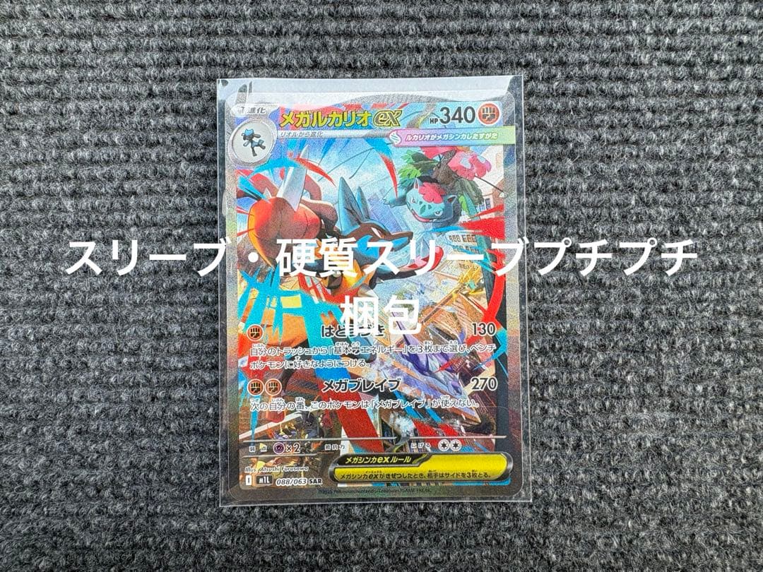 【自引き/極美品】メガルカリオex SAR