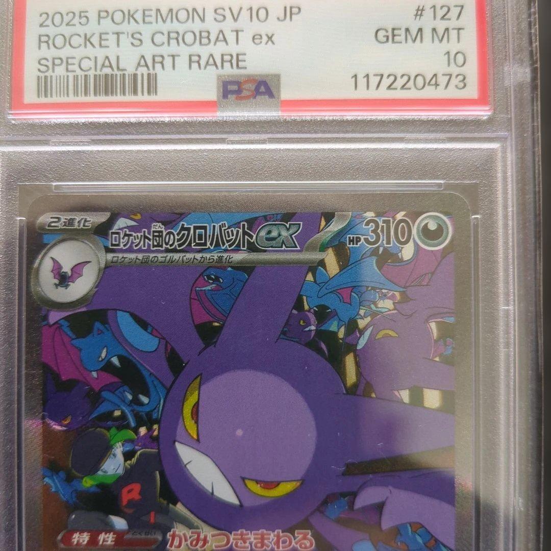 ロケット団のクロバットex SAR PSA10 最終価格