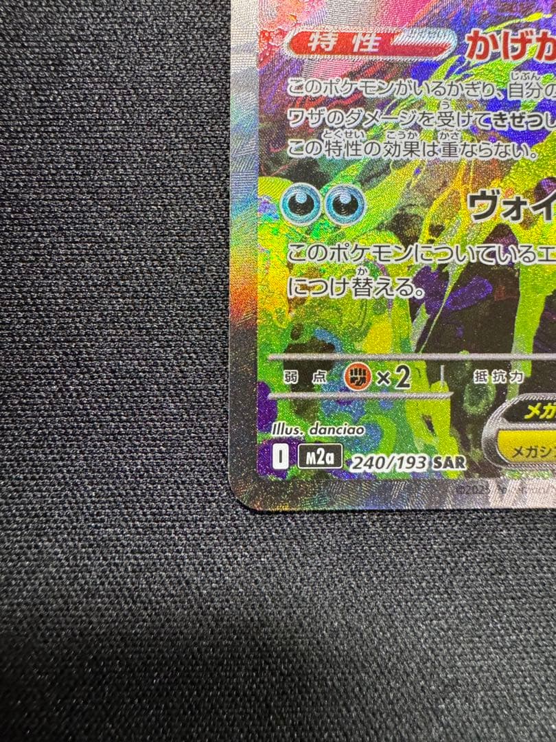 O*u様 メガゲンガーex SAR 240/193 M2a ポケモンカード