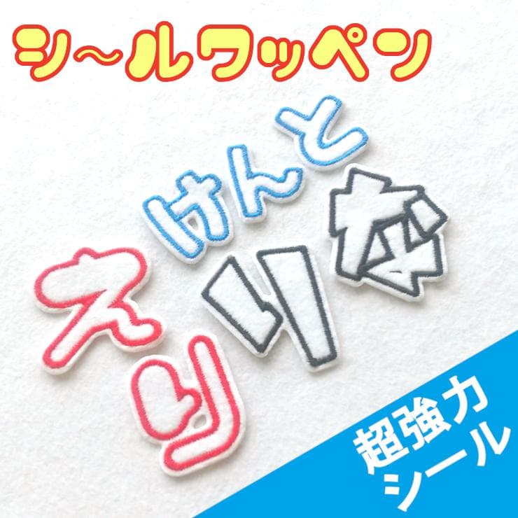 280円～【シールタイプ】色やサイズがカスタマイズできる【刺しゅうワッペン】