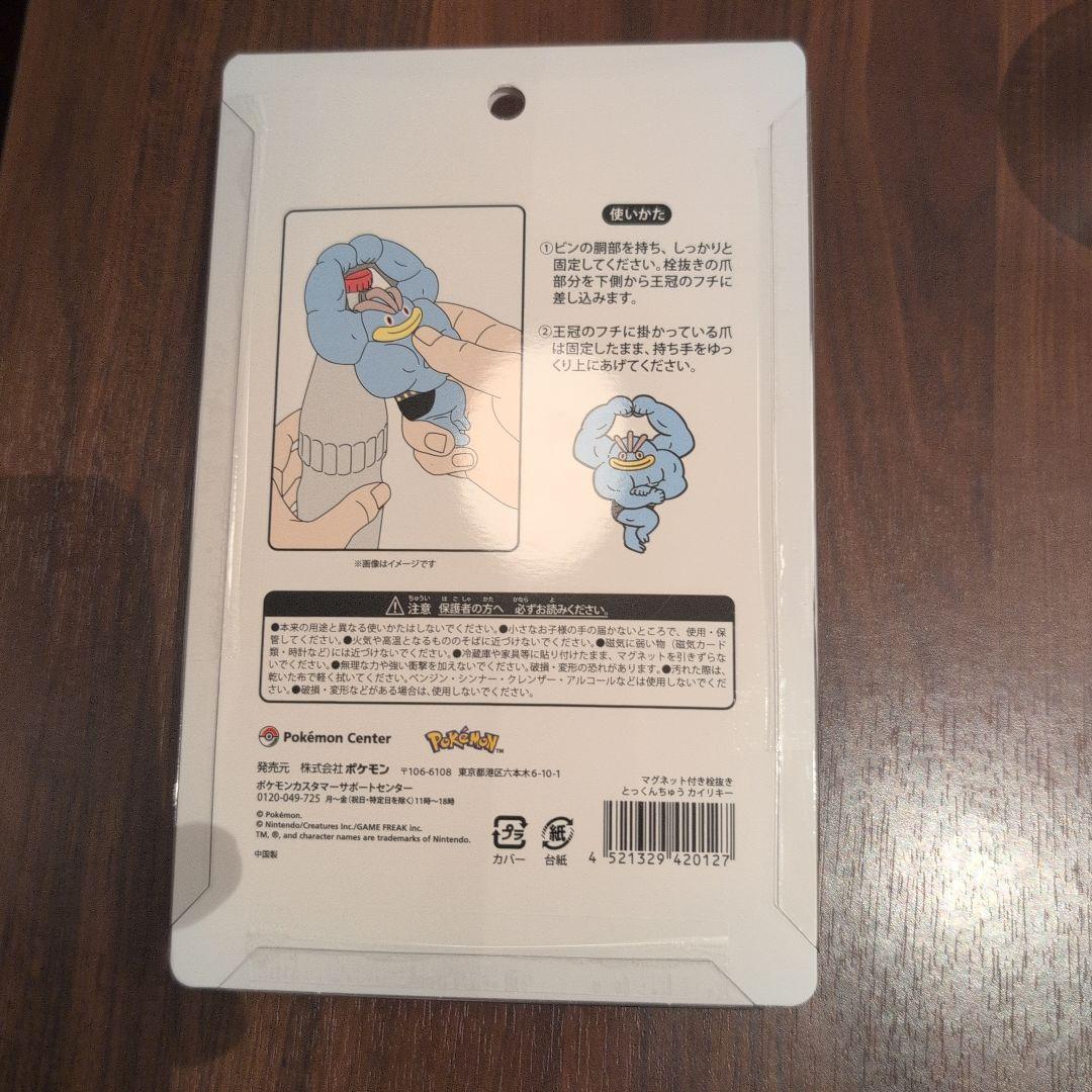 【新品】ポケモンセンター とっくんちゅう カイリキー 栓抜き マグネット