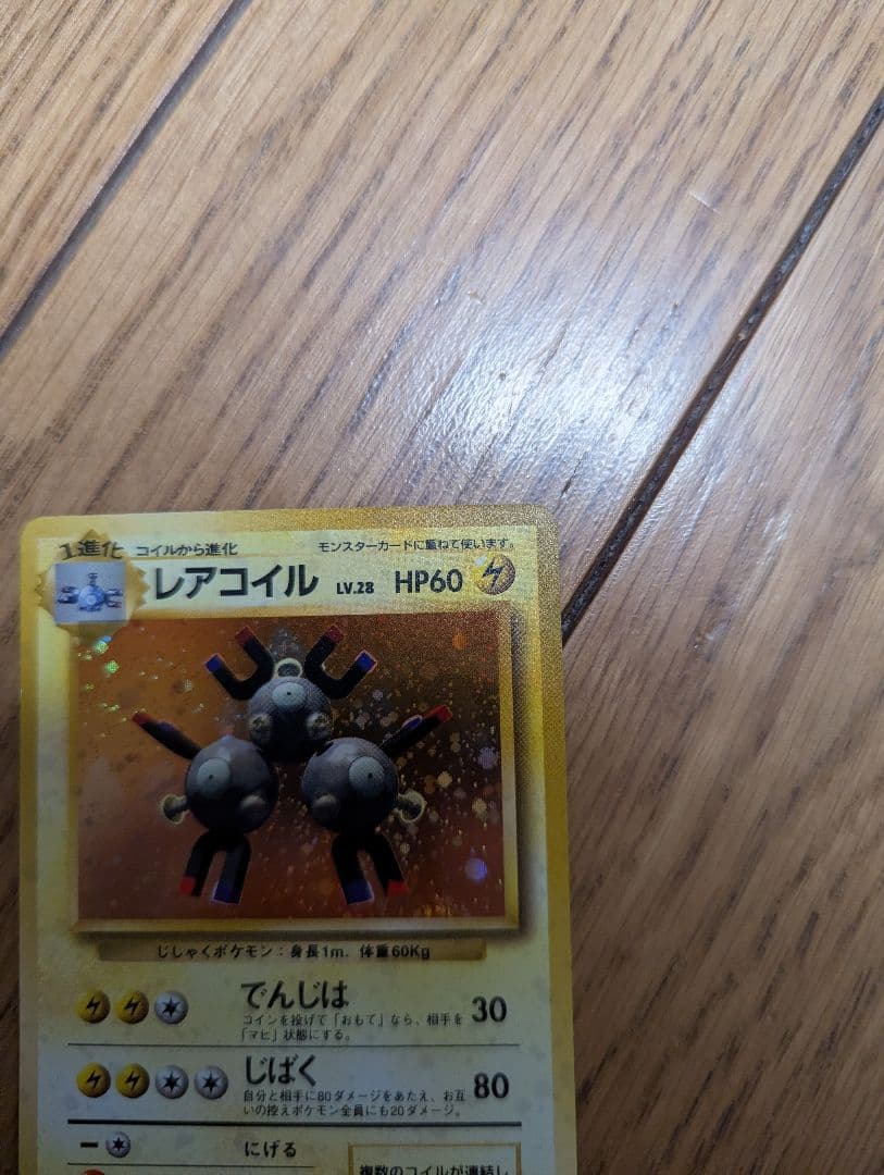 【良品】ポケモンカード 旧裏 レアコイル