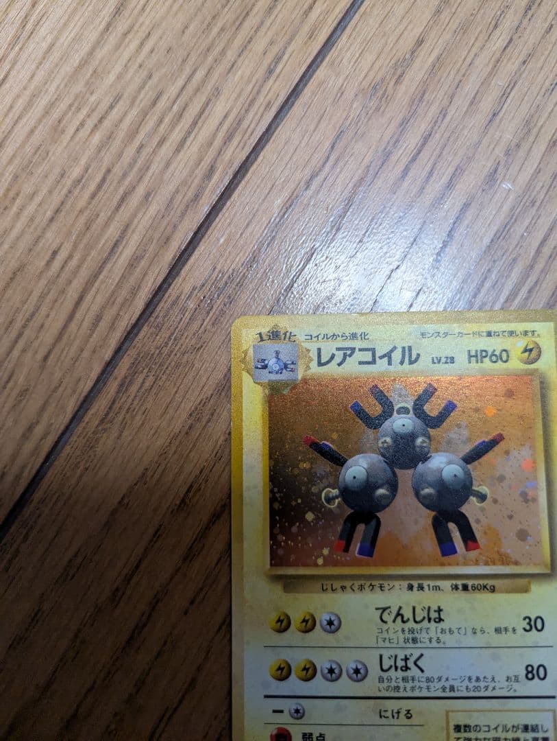 【良品】ポケモンカード 旧裏 レアコイル