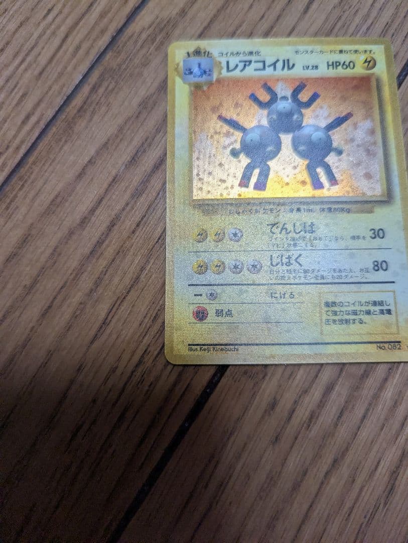 【良品】ポケモンカード 旧裏 レアコイル
