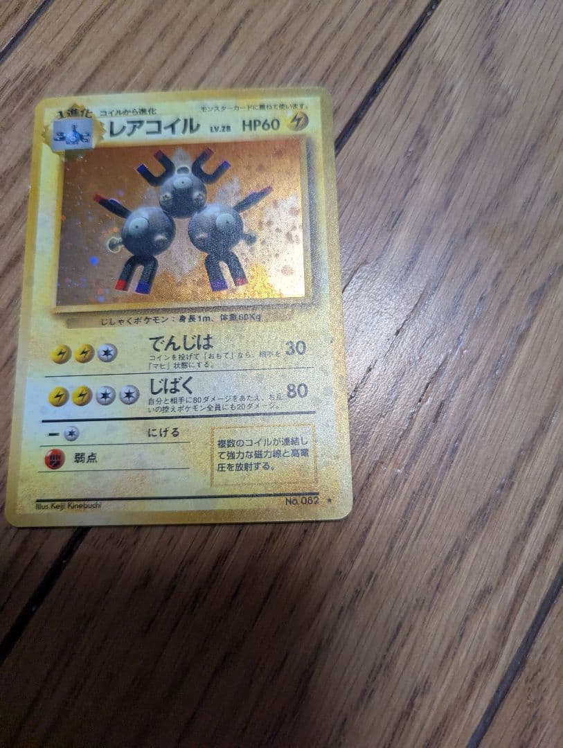 【良品】ポケモンカード 旧裏 レアコイル