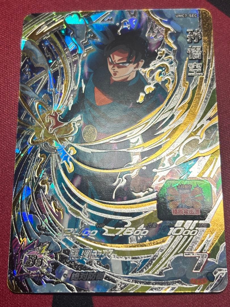 【中国大陆版】UMC7-SEC、UMC2-031 孫悟空まとめ売り