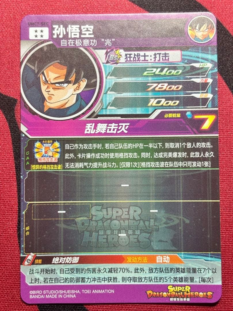 【中国大陆版】UMC7-SEC、UMC2-031 孫悟空まとめ売り