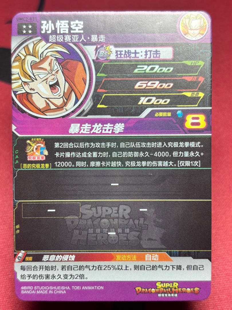 【中国大陆版】UMC7-SEC、UMC2-031 孫悟空まとめ売り