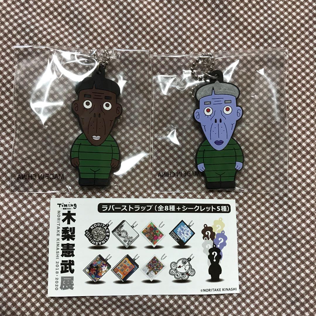 木梨憲武展 ラバーストラップ シークレット 5種 木梨憲武 とんねるず