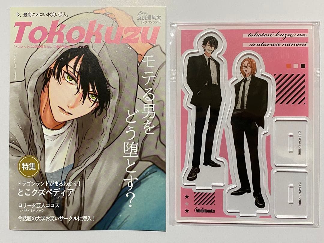 とことんクズな渡良瀬なのに３巻　特典セット　アニメイト　メロンブックス　アクスタ