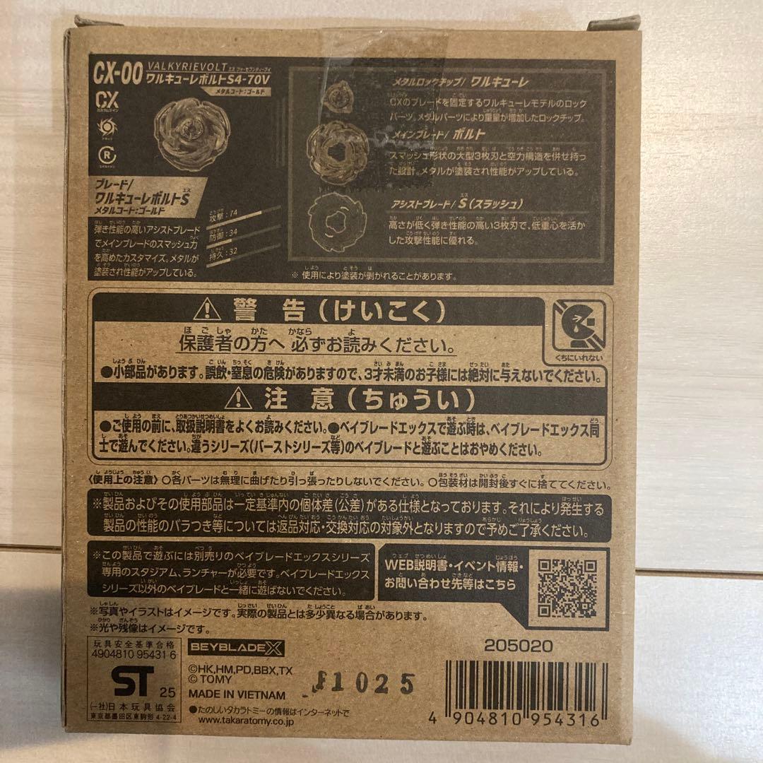 新品　未開封　ベイブレードＸ　ワルキューレボルト