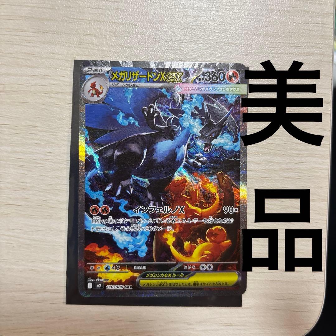 メガリザードンX EX 360 HP ポケモンカード　sar 110/080