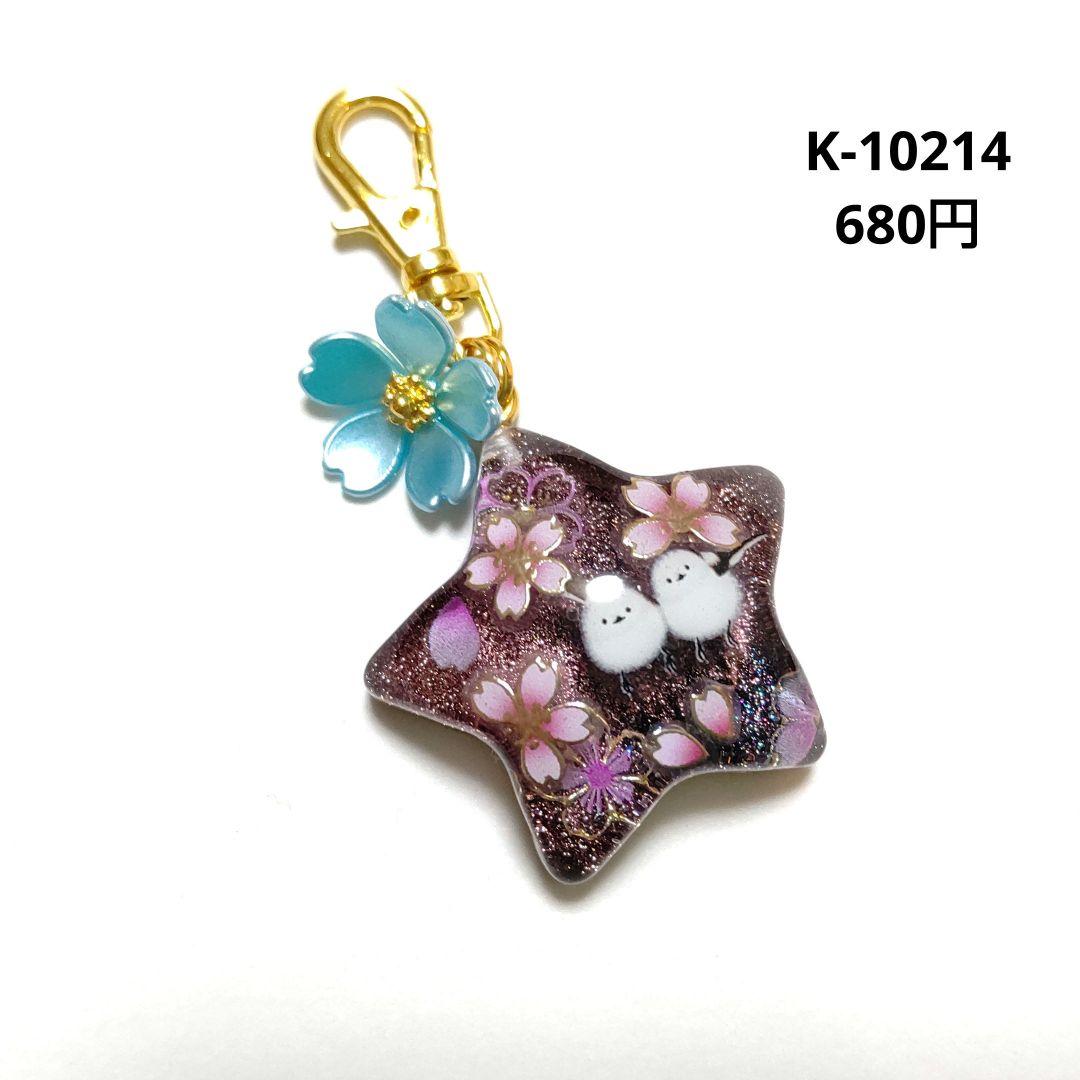 専用商品K-10214 スターチャーム(シマエナガ 桜)