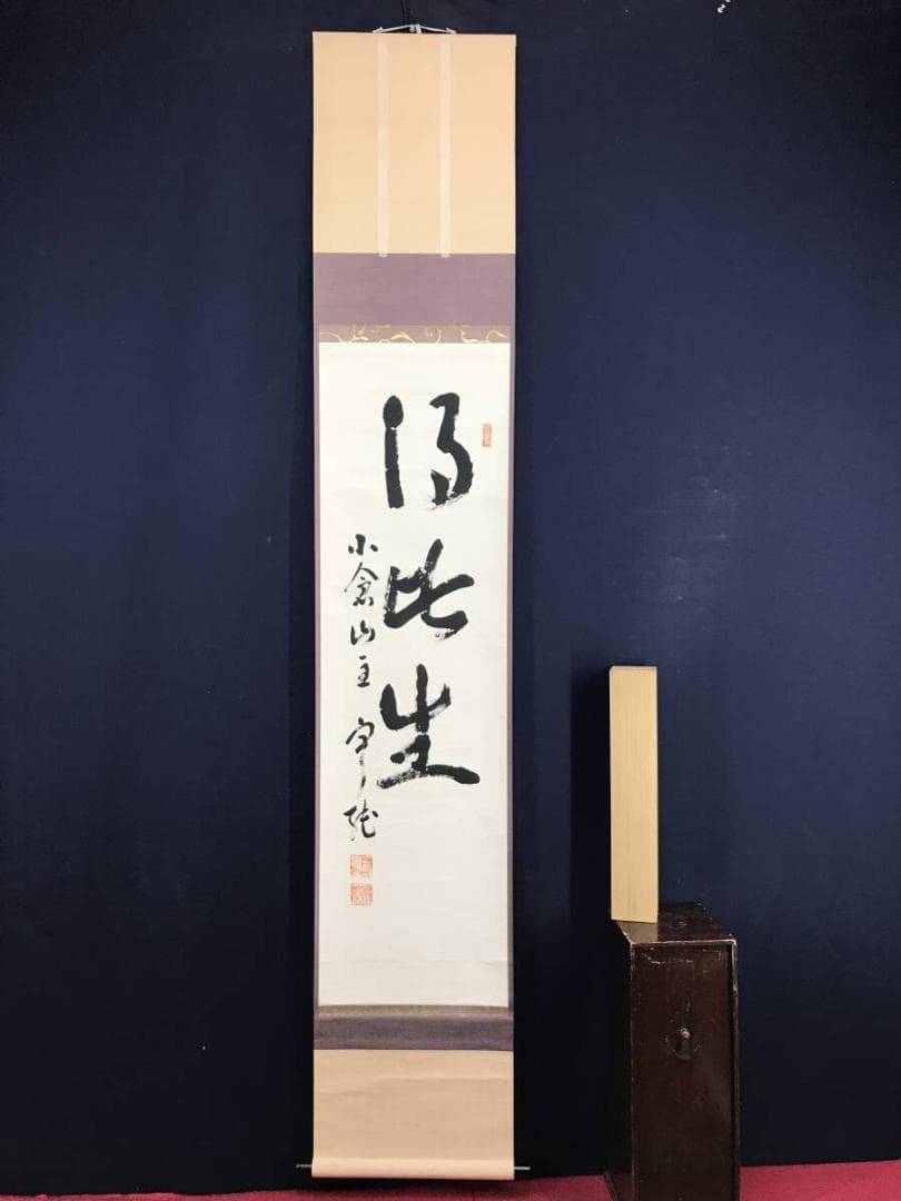 真作/二尊院貫主/小倉山主大僧正/羽生田寂純/一行書/掛軸☆宝船☆AH-800