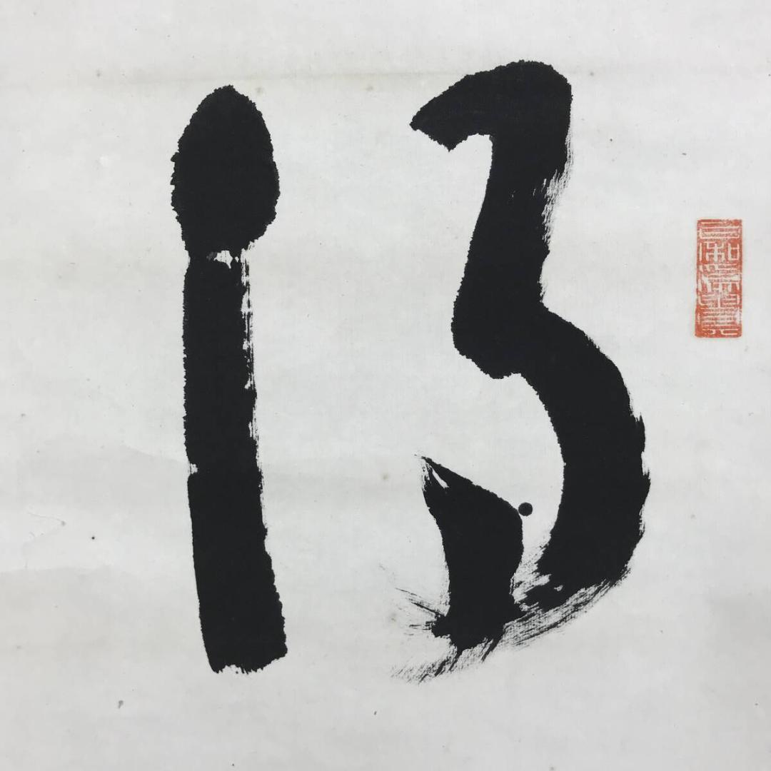 真作/二尊院貫主/小倉山主大僧正/羽生田寂純/一行書/掛軸☆宝船☆AH-800