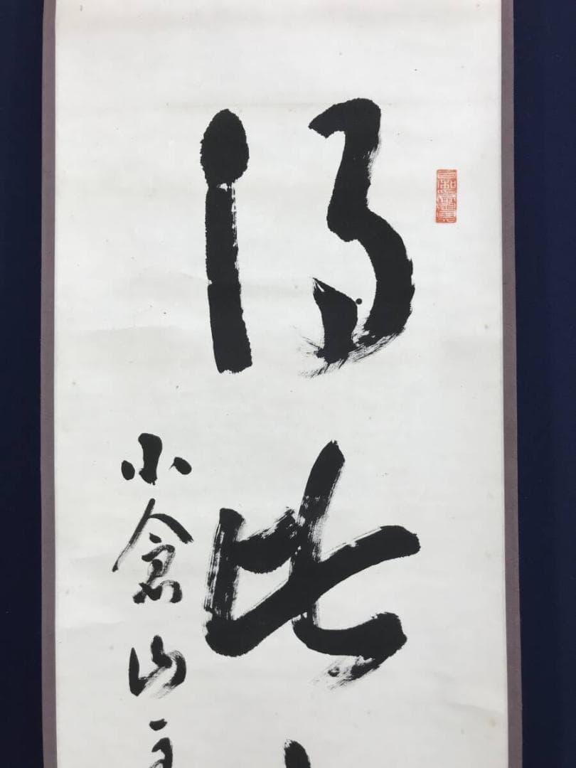 真作/二尊院貫主/小倉山主大僧正/羽生田寂純/一行書/掛軸☆宝船☆AH-800