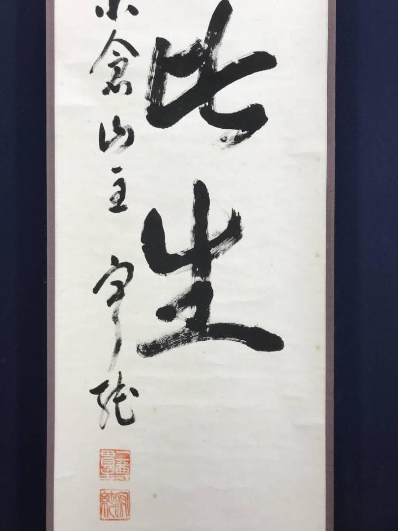 真作/二尊院貫主/小倉山主大僧正/羽生田寂純/一行書/掛軸☆宝船☆AH-800