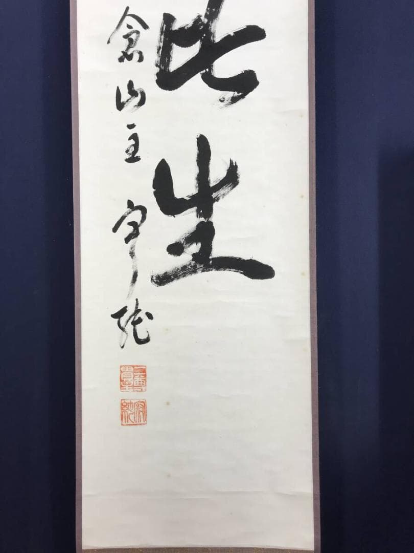 真作/二尊院貫主/小倉山主大僧正/羽生田寂純/一行書/掛軸☆宝船☆AH-800