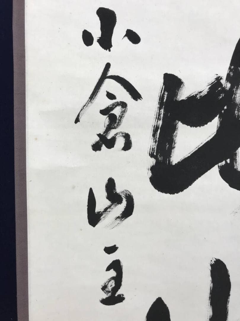真作/二尊院貫主/小倉山主大僧正/羽生田寂純/一行書/掛軸☆宝船☆AH-800