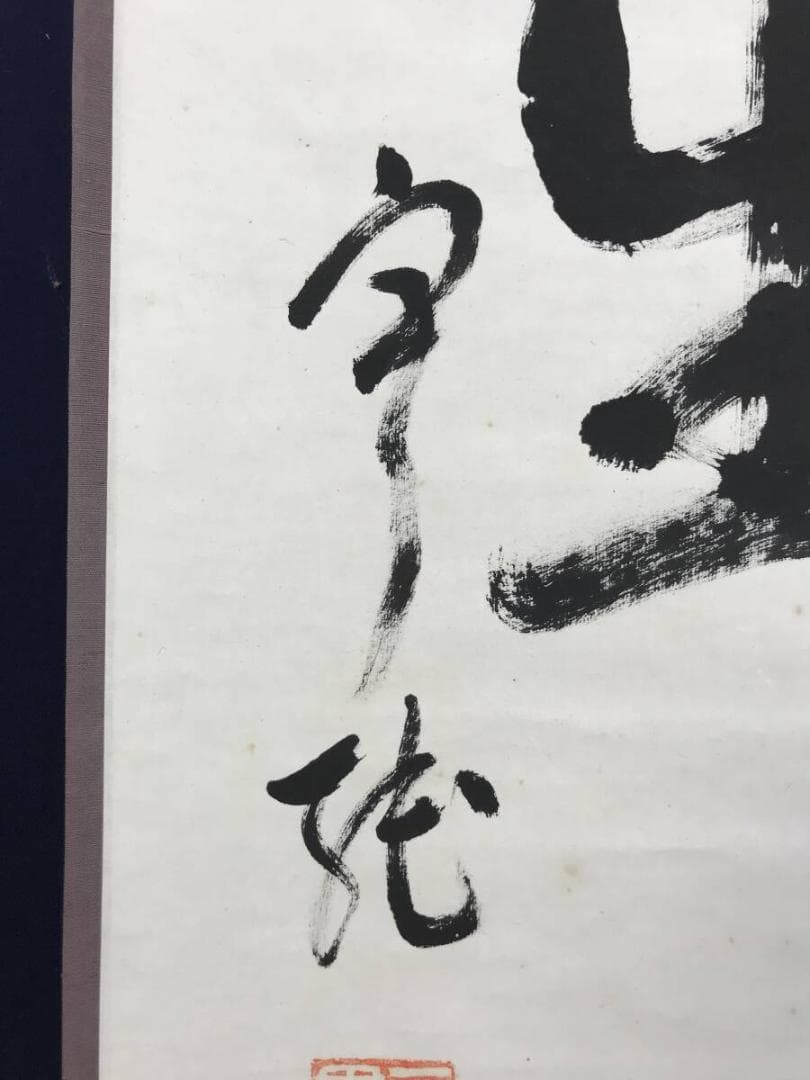 真作/二尊院貫主/小倉山主大僧正/羽生田寂純/一行書/掛軸☆宝船☆AH-800