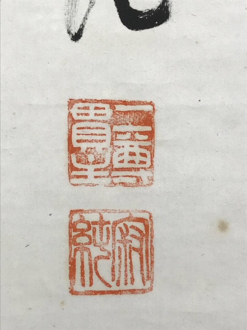 真作/二尊院貫主/小倉山主大僧正/羽生田寂純/一行書/掛軸☆宝船☆AH-800