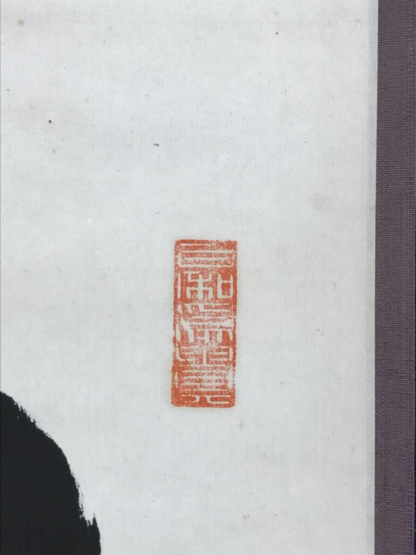 真作/二尊院貫主/小倉山主大僧正/羽生田寂純/一行書/掛軸☆宝船☆AH-800