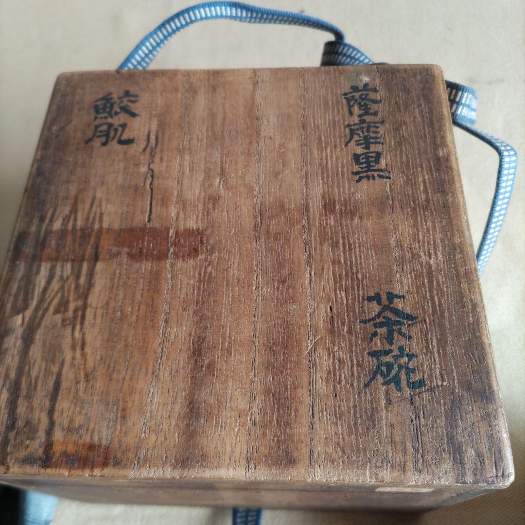 薩摩黒　鮫肌抹茶碗　D384