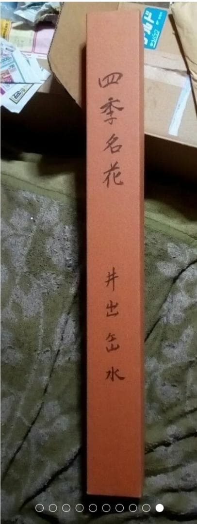 井出岳水　四季名花　掛軸　最終値下げ美術年鑑20万円評価とても美しい箱付き中古