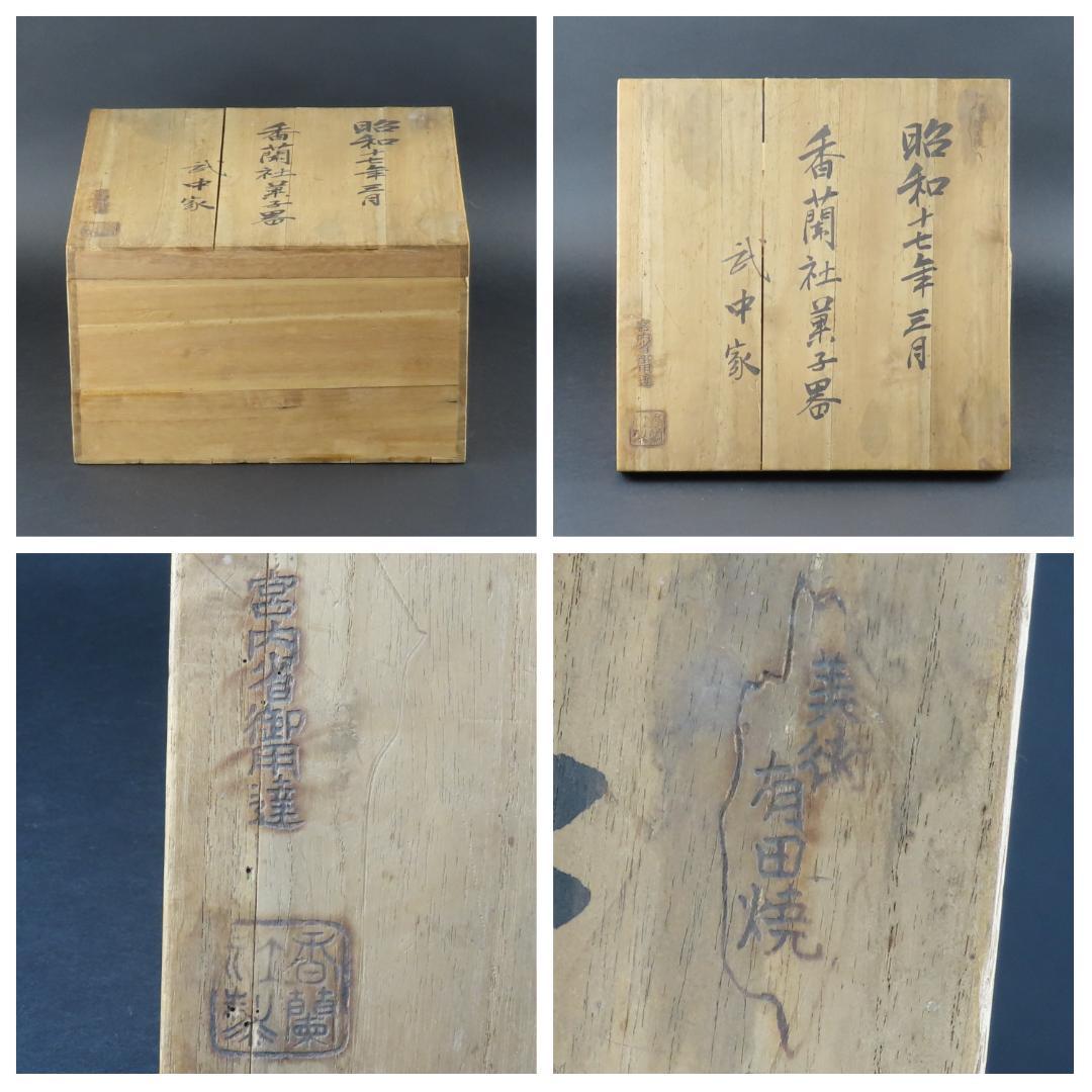 328 宮内省御用達 有田焼 香蘭社 うさぎ兎文様 菓子器 無傷/深川製古伊万里