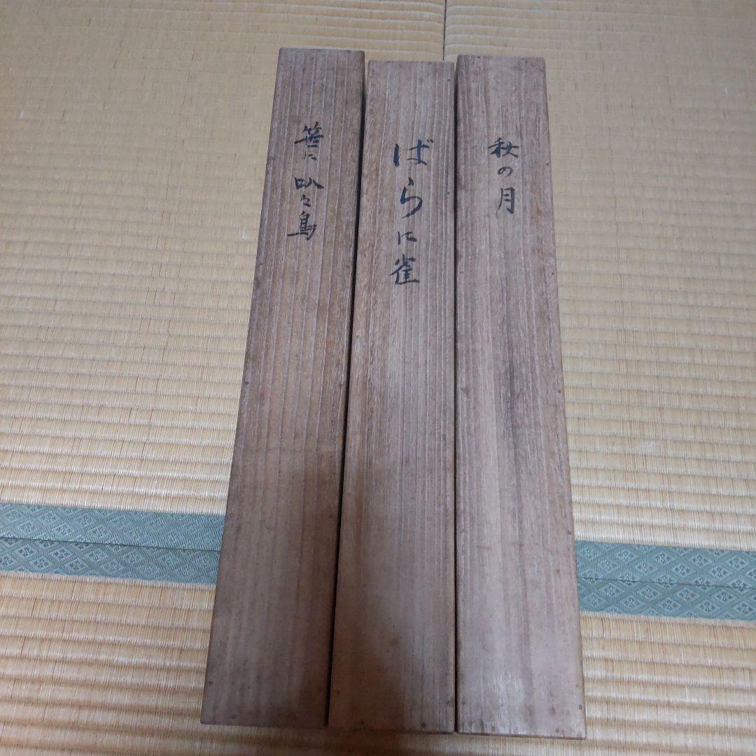 掛け軸　川崎小虎？　笹に叭々鳥　　ばらに雀　秋の月　3本
