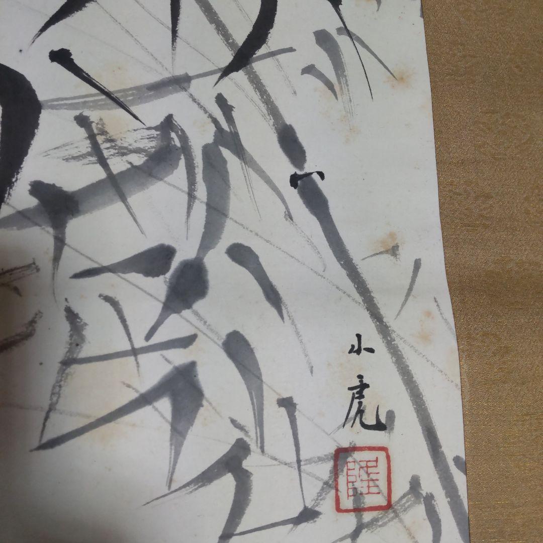 掛け軸　川崎小虎？　笹に叭々鳥　　ばらに雀　秋の月　3本