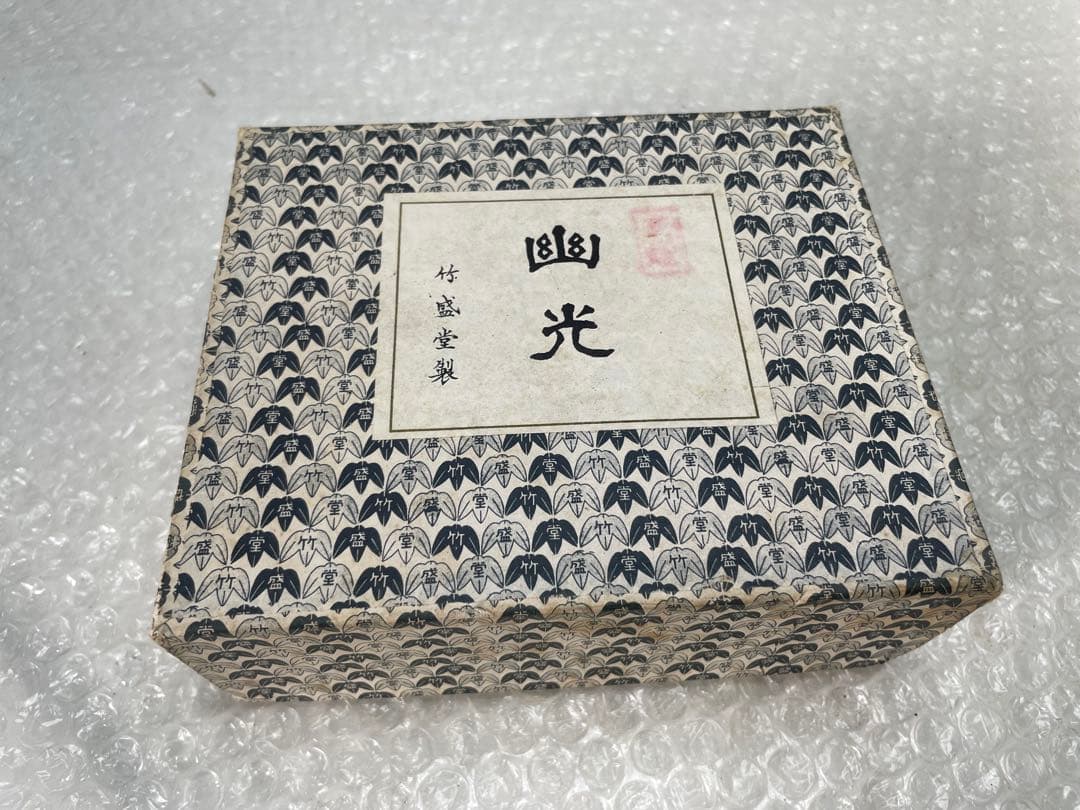 【未使用】竹盛堂製 固形墨「幽光」 書家用 桐箱入 5本セット 書道具 当時物